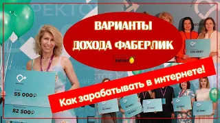 Как зарабатывать в интернете, варианты дохода с Фаберлик