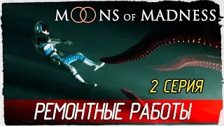 Moons of Madness -2- РЕМОНТНЫЕ РАБОТЫ [Прохождение на русском]