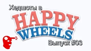 Kuplinov Play в Happy Wheels Нарезка хедшотов #3