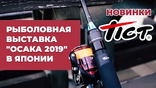 Новинки Tict на РЫБОЛОВНОЙ ВЫСТАВКЕ "ОСАКА 2019". Ловля на спиннинги Tict в Японии.