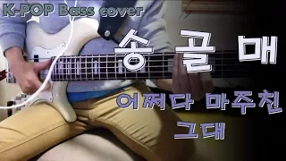 송골매 - 어쩌다 마주친 그대 베이스 Bass cover