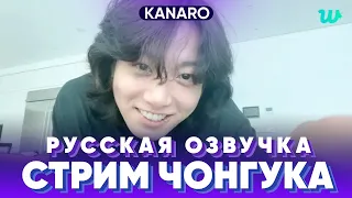 Прямая трансляция Чонгука 28.02.2023 | Русская озвучка KANARO #bts #озвучкаbts #bangtantv