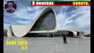 Баку2024ч3