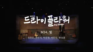 뮤지컬 [드라이 플라워] M.14 빛