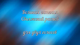 Великая ектения. Свияжский распев. Воронин Н. А.