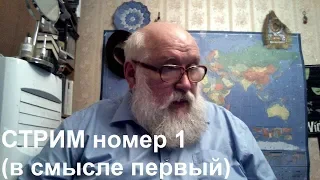 СТРИМ номер 1 (в смысле первый)