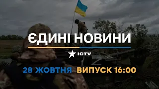 Новини Факти ICTV - випуск новин за 16:00 (28.10.2022)