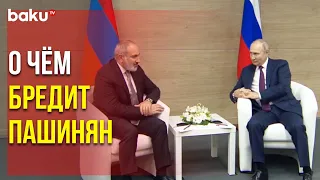 Пашинян Начал Встречу с Путиным в Сочи с Бредовых Обвинений и Клеветы