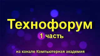 Вечерний технофорум на канале Компьютерная академия - стрим  13 июня 2020   1 часть