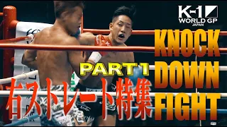【OFFICIAL】K-1 WORLD GP JAPAN「KNOCK DOWN FIGHT」右ストレート特集 PART 1