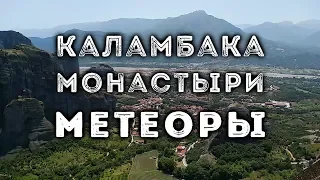 Каламбака, монастыри МЕТЕОРЫ | Kalambaka, METEORA monasteries