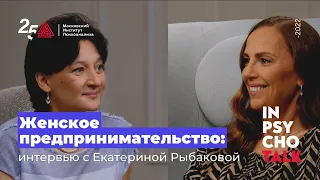 Интервью с Екатериной Рыбаковой о женском предпринимательстве