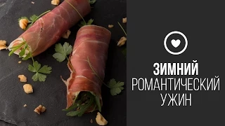 Рулетики из Хамона || FOOD TV Праздничные Закуски на Скорую Руку