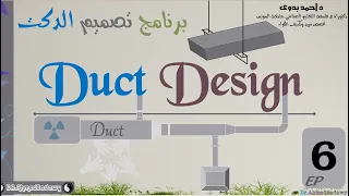 Duct Design │EP 6 │حساب ابعاد الدكت يدوىا