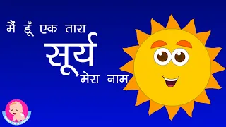 Sun - Hindi Rhyme for kids | सूर्य बाल गीत | Solar System | Saur Mandal | Educational videos