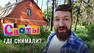 Сериал Сваты | Горенка | Где снимали Сваты? | Дом Будько | Кучугуры | Отремонтированный дом Сваты