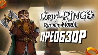 The Lord of the Rings: Return to Moria - ПреОбзор! Выживалка за Гномов во Вселенной Властелина Колец