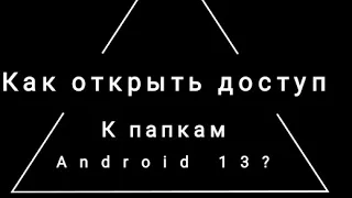 Как открыть доступ к папкам data, obb на Android 13  #android13 #obb