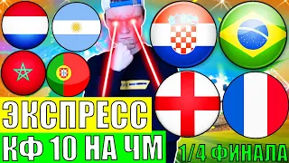 3 ЭКСПРЕССА НА ЧЕМПИОНАТ МИРА! АНГЛИЯ ФРАНЦИЯ ПРОГНОЗ / ХОРВАТИЯ БРАЗИЛИЯ ПРОГНОЗ И СТАВКА НА ЧМ