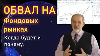 Обвал на фондовом рынке - когда будет? И почему.