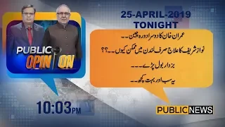 Public Opinion with Muzammil Suharwadi & Muhammad Ali Durrani | 25 April 2019 | Public News