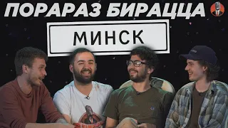 Порараз бирацца: Минск