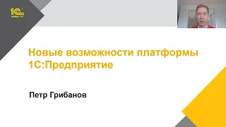 Новые возможности платформы 1С:Предприятие 8 в 2024