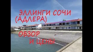 Эллинги Сочи (Адлера). Обзор и цены. Отдых на Черном море.