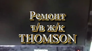 Устранение  неисправности  в т/в ж/к  THOMSON