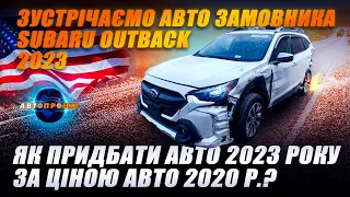 Зустрічаємо авто з США для замовника SUBARU OUTBACK 2023 |  Авто Проект