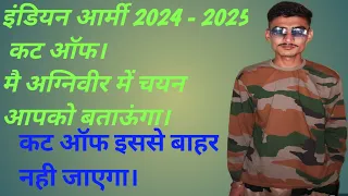 इंडियन आर्मी Cutt off 2024 - 2025 । इस कट ऑफ के हिसाब से आप अपना तैयारी को और मजबूत बना सकते है ।