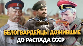 КТО ИЗ БЕЛОГВАРДЕЙЦЕВ ДОЖИЛ ДО РАСПАДА СССР?