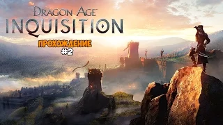 Dragon Age: Inquisition / Инквизиция Прохождение на русском Часть 2 Босс: Демон гордыни