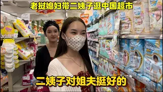 老挝媳妇带二姨子逛中国超市！二姨子对中国姐夫挺好的！