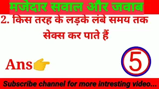 संभोग से जुड़े सवाल , Sex knowledge , गंदे सवाल , Gk jankari, Interview questions, #gkinhindi