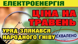 Тариф на ЕЛЕКТРОЕНЕРГІЮ з 1 травня. Уряд визначився з ціною для населення.