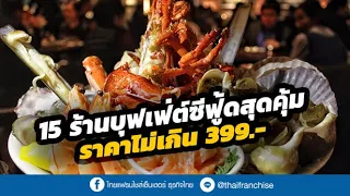 15 ร้านบุฟเฟ่ต์ซีฟู้ดสุดคุ้ม ราคาไม่เกิน 399 บาท