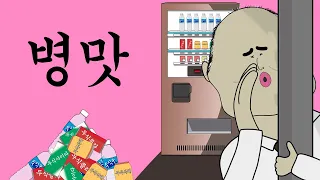 병맛 [병맛더빙/웃긴영상]