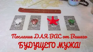 ПОСЛАНИЕ ДЛЯ ВАС ОТ ВАШЕГО БУДУЩЕГО МУЖА! | TAROT | ГАДАНИЕ ОНЛАЙН