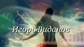 ,,В ПРОШЛОЕ НАЗАД"--ИГОРЬ ВИДАНОВ.-ВИДЕО, ПЕСНЯ, ПРОСТО БОМБА  !!!