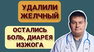 Почему удаление желчного пузыря не помогает от болей?