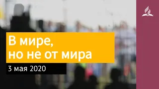 3 мая 2020. В мире, но не от мира. Взгляд ввысь | Адвентисты