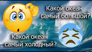 Какой океан самый большой? Какой океан самый холодный?  Развивающие видео для детей