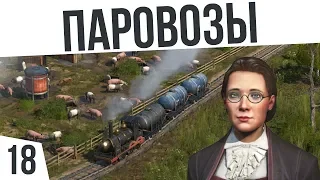 ПАРОВОЗЫ И ЭЛЕКТРИЧЕСТВО! | #18 ANNO 1800