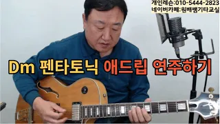 (원배쌤기타교실) 중장년 초보님들 Dm 펜타토닉 애드립 연주하기 기초