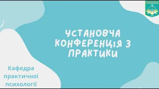 Установча конференція з практики для магістрів 2 року навчання