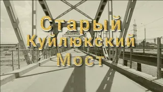 Старый Куйлюкский мост