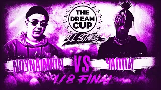 THE DREAM CUP [ALL STARS 2]: NOYNAIMKIN (KLAVA BRAVO) vs CHAPPIE (XXXTENTACION), 1/8