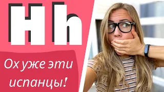 Зачем ПИШЕТСЯ буква  “H h” в испанском, если она НЕ ПРОИЗНОСИТСЯ? (Факты об испанском языке).