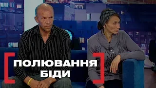 ПОЛЮВАННЯ БІДИ. Стосується кожного. Ефір від 15.11.2019